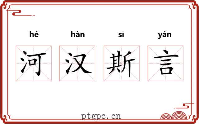 河汉斯言