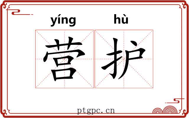 营护 营护