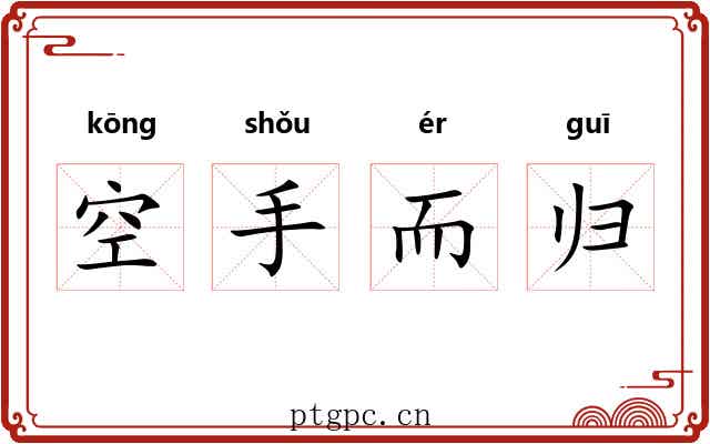 空手而归