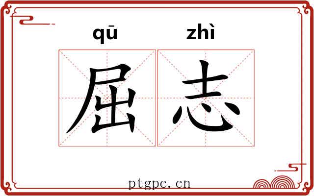 屈志 屈志