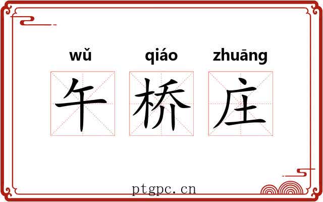 午桥庄 午桥庄