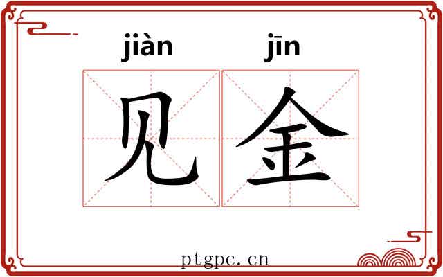 见金
