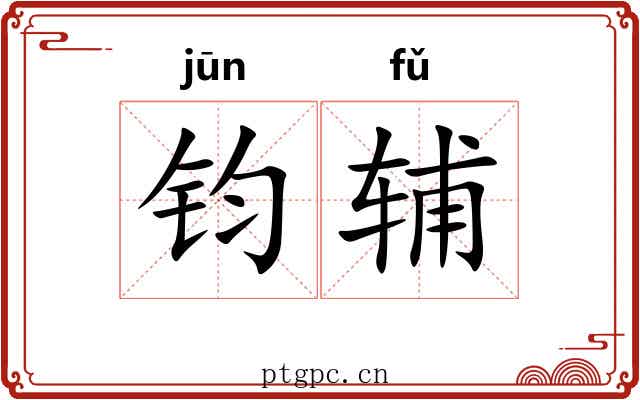 钧辅
