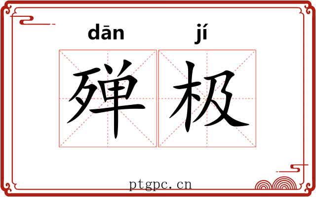 殚极