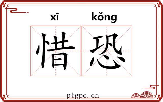 惜恐