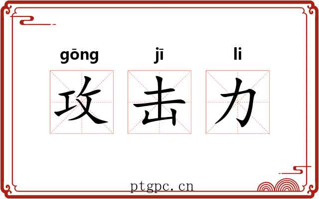 攻击力 攻击力