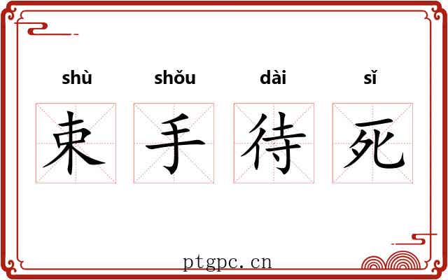 束手待死 束手待死