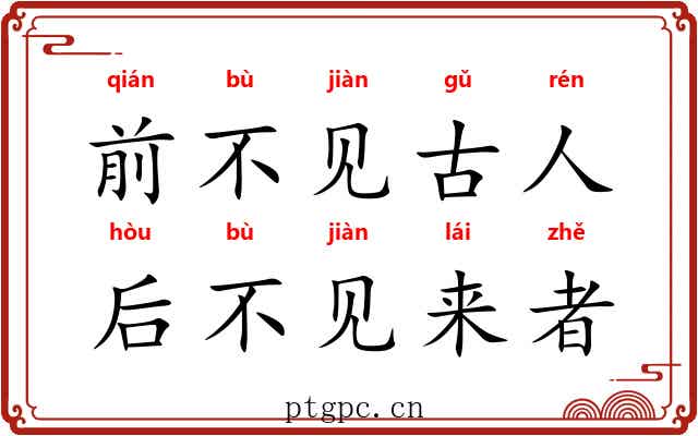 前不见古人，后不见来者