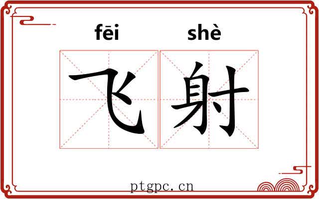 飞射 飞射