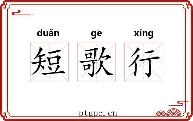 短歌行