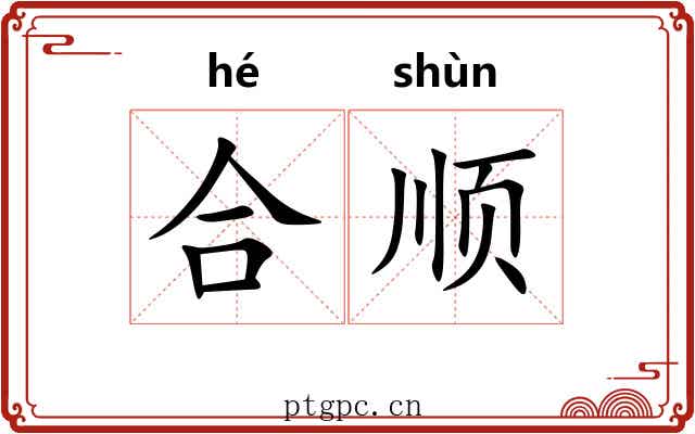 合顺