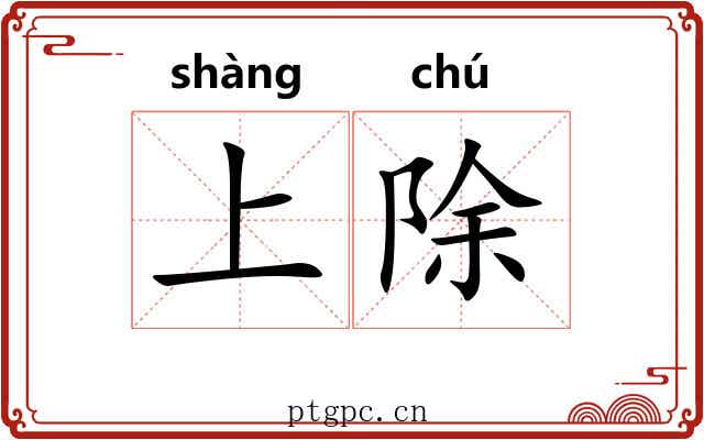 上除 上除