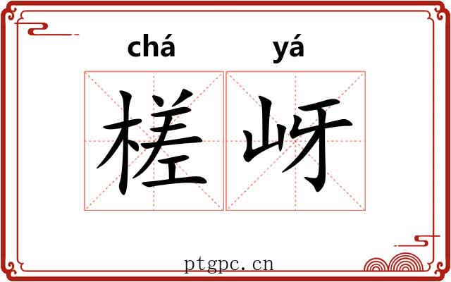 槎岈