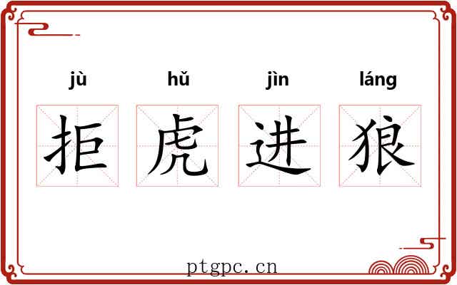 拒虎进狼 拒虎进狼