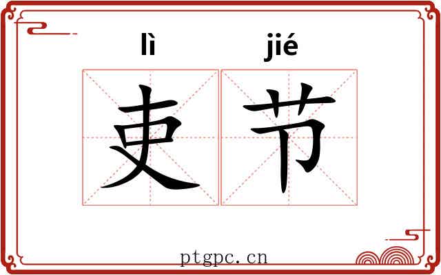 吏节 吏节