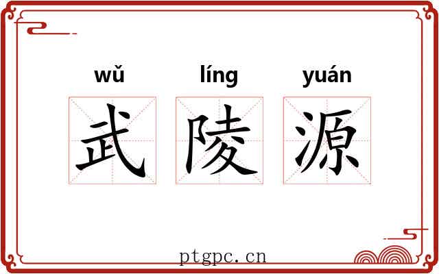 武陵源 武陵源