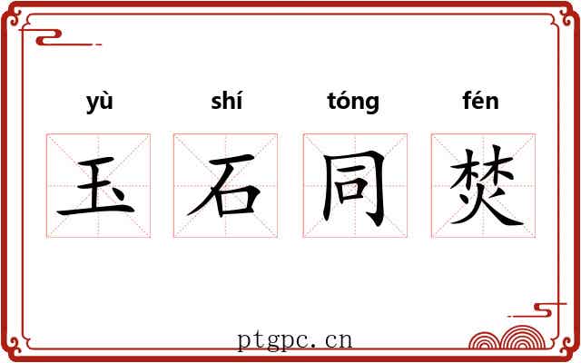 玉石同焚 玉石同焚