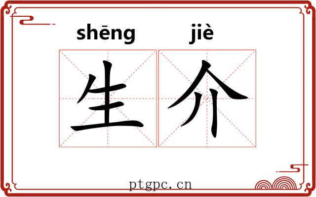 生介