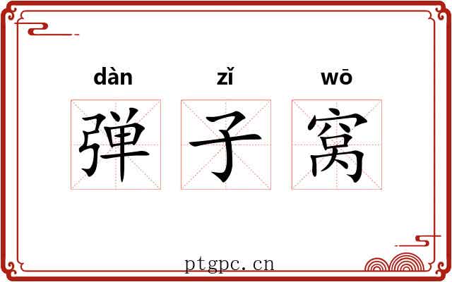 弹子窝 弹子窝