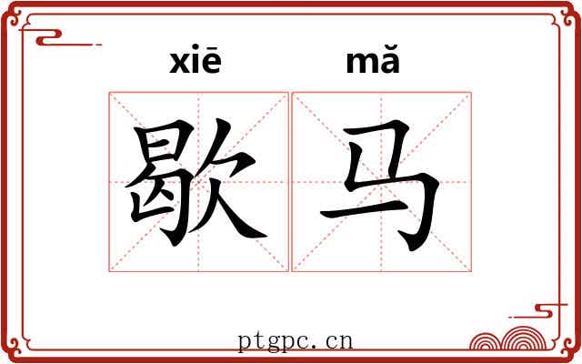 歇马 歇马