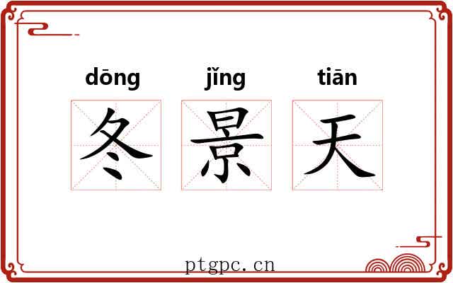 冬景天 冬景天