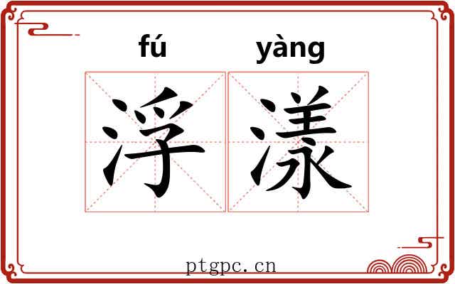 浮漾 浮漾