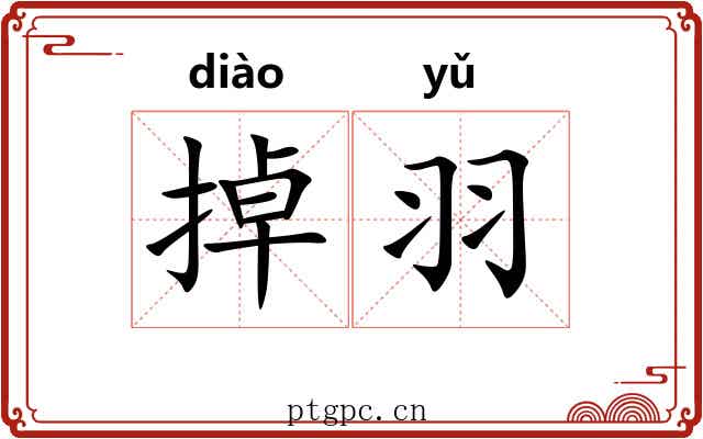掉羽 掉羽