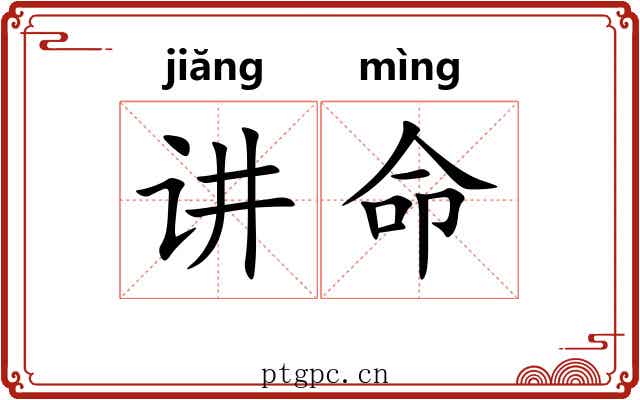 讲命 讲命