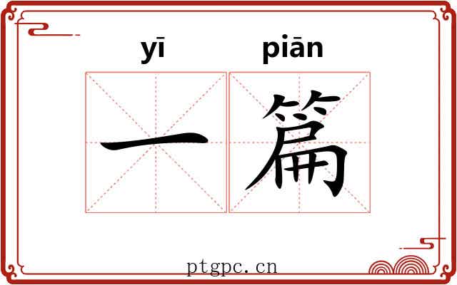 一篇
