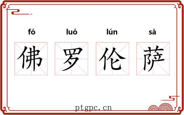 佛罗伦萨 佛罗伦萨