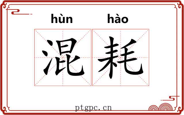 混耗