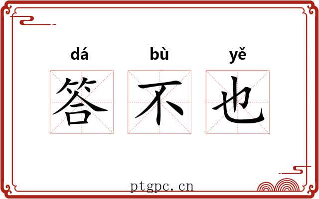 答不也