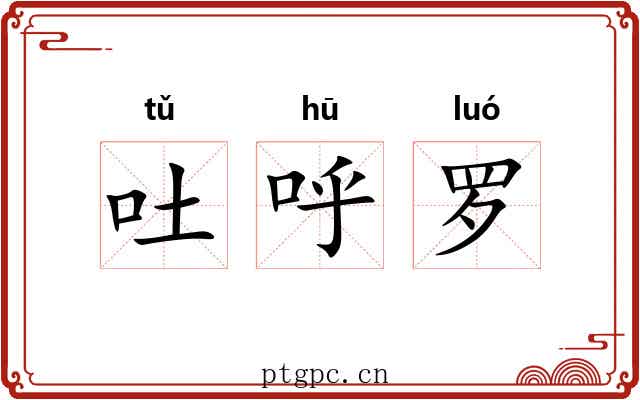 吐呼罗 吐呼罗