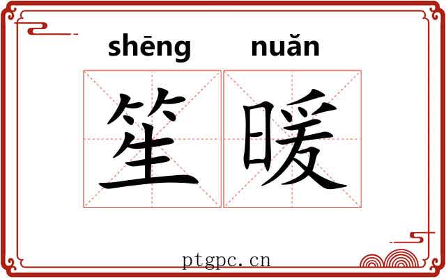 笙暖