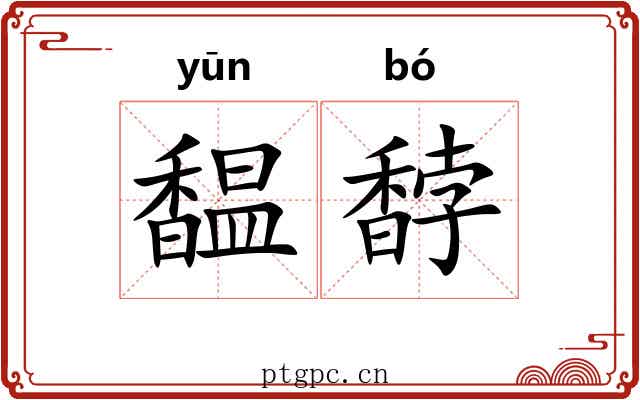 馧馞