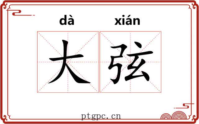 大弦 大弦