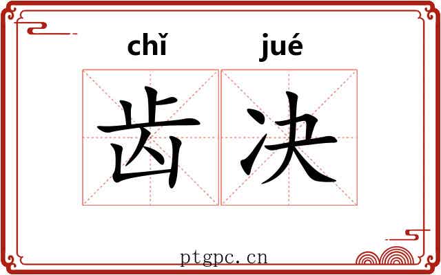 齿决 齿决