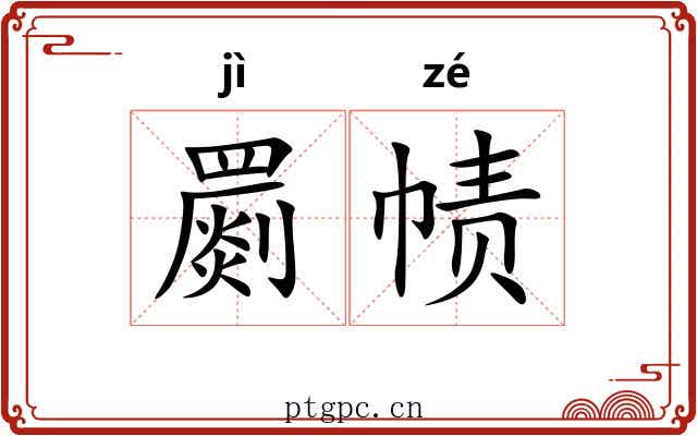 罽帻
