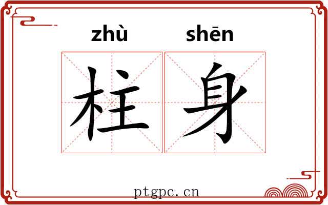 柱身