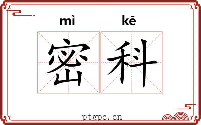 密科 密科