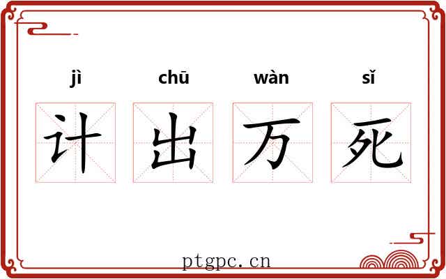 计出万死 计出万死