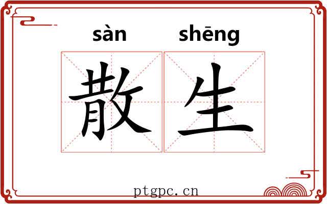 散生 散生
