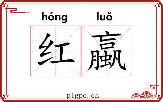 红蠃