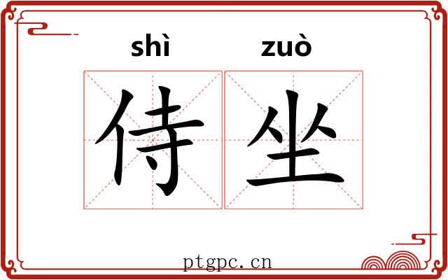 侍坐 侍坐