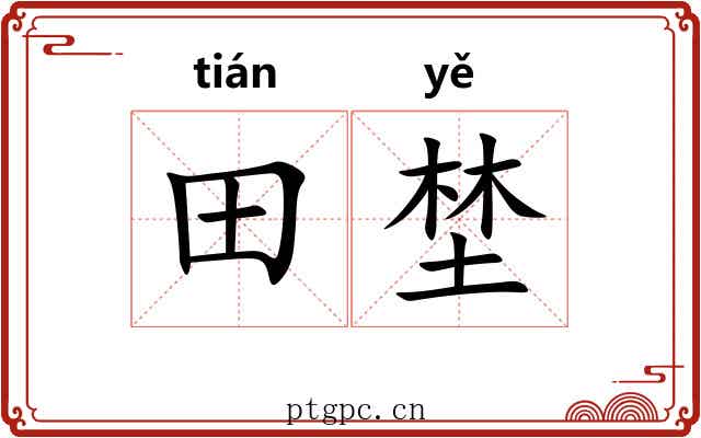 田埜