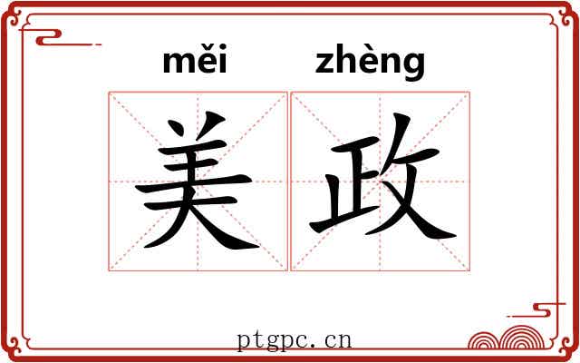 美政