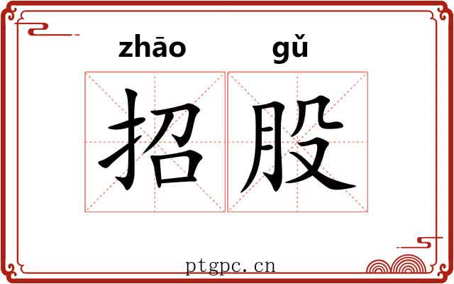 招股 招股