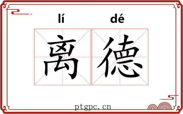 离德 离德