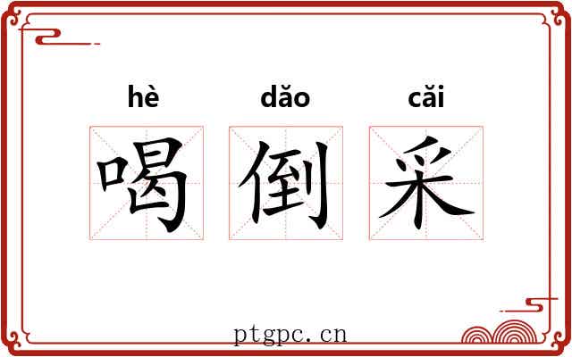 喝倒采 喝倒采