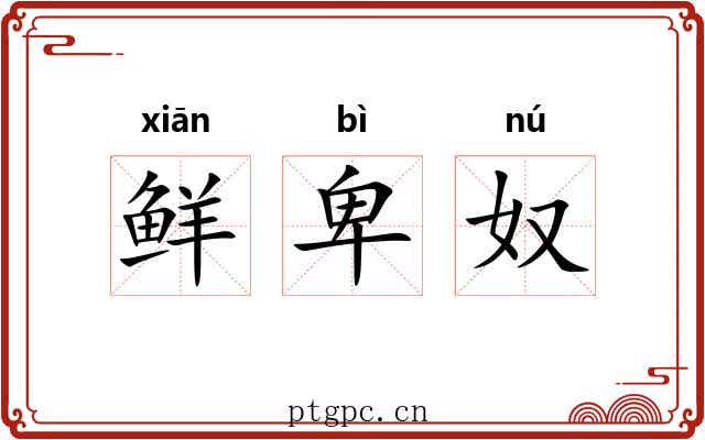 鲜卑奴 鲜卑奴